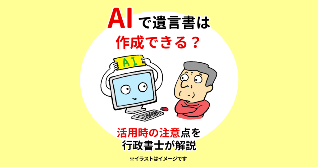 AIで遺言書は作成できる？活用時の注意点を行政書士が解説