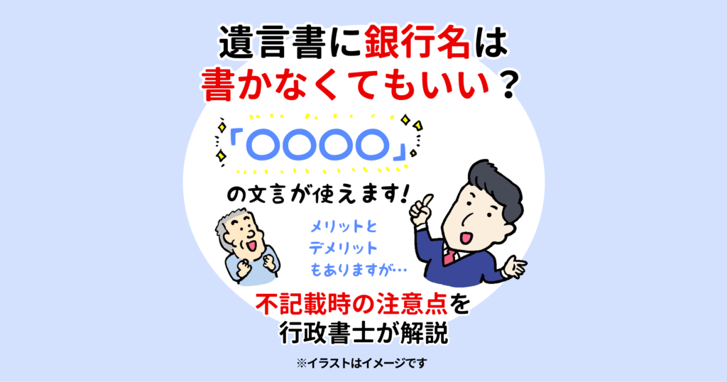 遺言書に銀行名は書かなくてもいい?不記載時の注意点を行政書士が解説