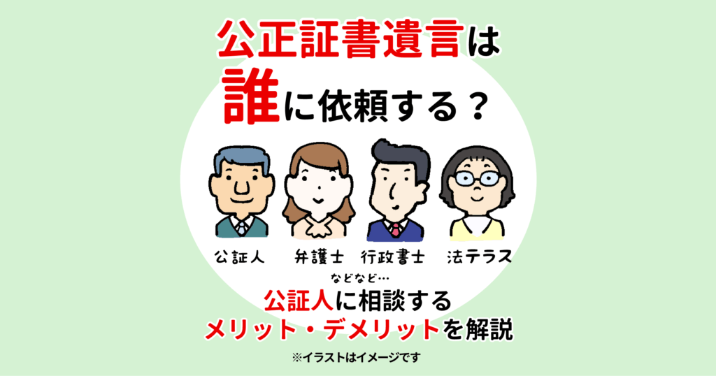 公正証書遺言は誰に依頼する?公証人に相談するメリット・デメリットを解説