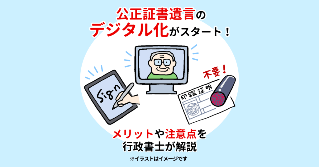 公正証書遺言のデジタル化がスタート!メリットや注意点を行政書士が解説