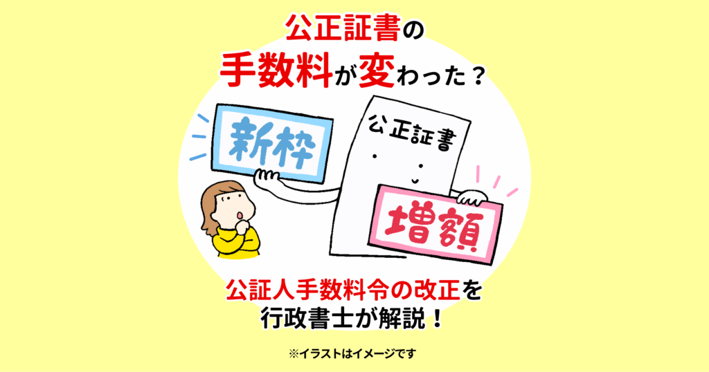 公正証書の手数料が変わった？公証人手数料令の改正を行政書士が解説！