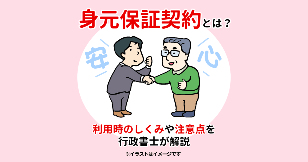 身元保証契約とは？利用時のしくみや注意点を行政書士が解説