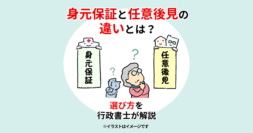 身元保証と任意後見の違いとは?選び方を行政書士が解説