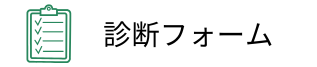 遺言書作成診断