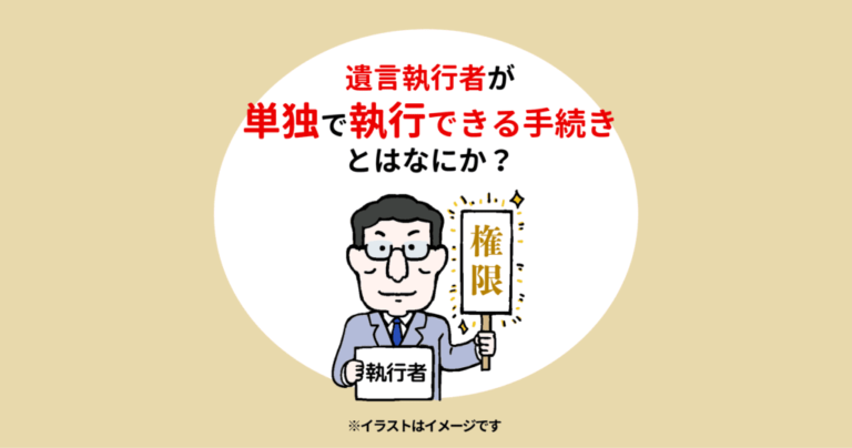 遺言執行者が単独で執行できる手続きとは？登記や認知について行政書士が解説！ - 横浜市の遺言作成相談は港南区の長岡行政書士事務所