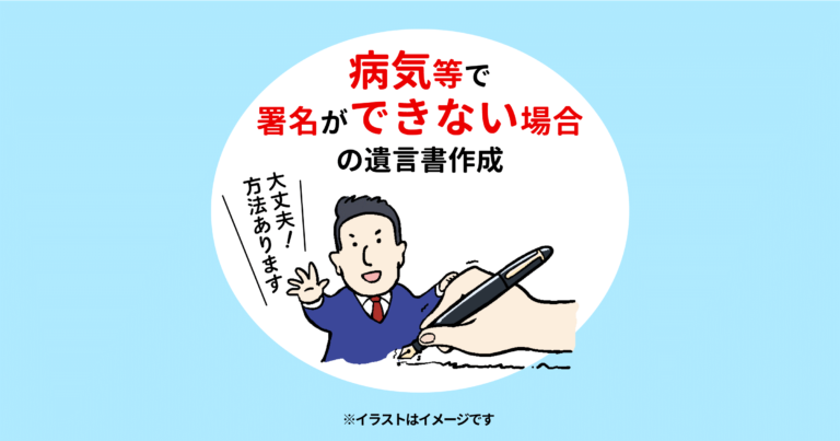 病気等で署名ができない場合の遺言書作成