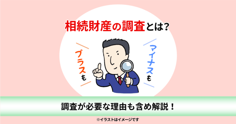 相続財産の調査とは？　調査が必要な理由も含め解説！