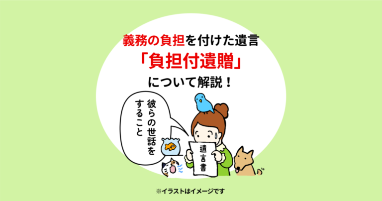 義務の負担を付けた遺言「負担付遺贈」について解説！